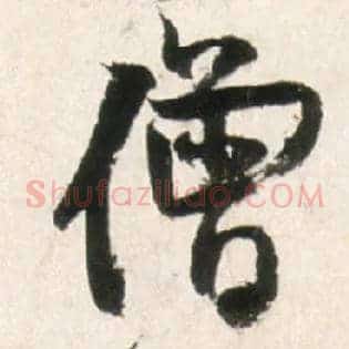 僧