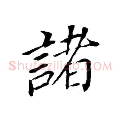諸