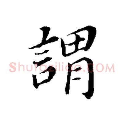 謂