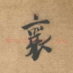 襄