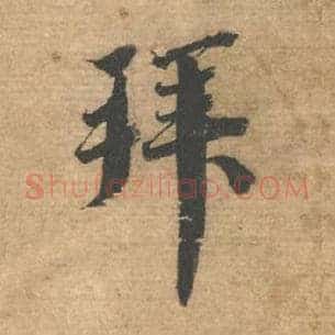 拜