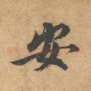 安