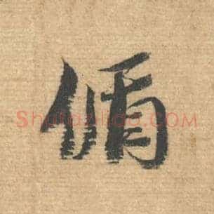 偱