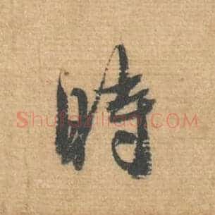 时