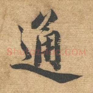 通