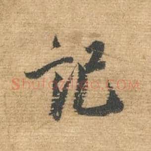 记