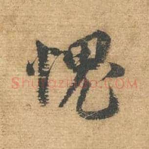 愧