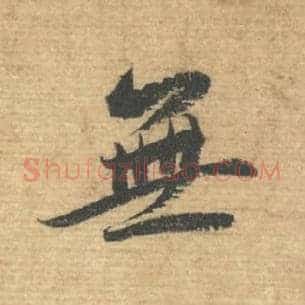 无