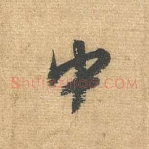 中