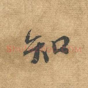 知