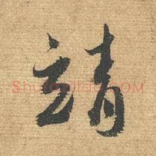靖