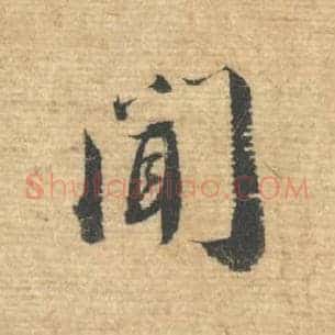 闻
