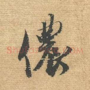 侬