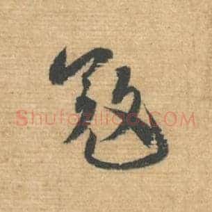 寇
