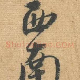 西