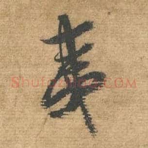 夷