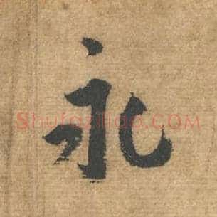 永