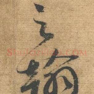 之
