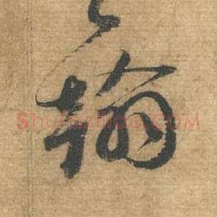 翰