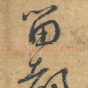 留