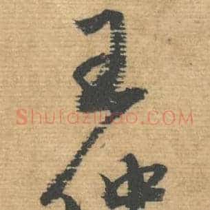 王