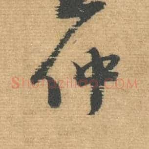仲