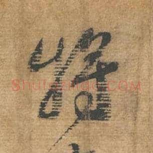 将