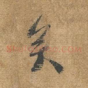 矣