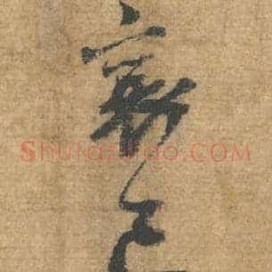 襄