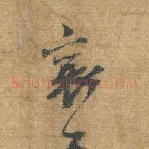 襄