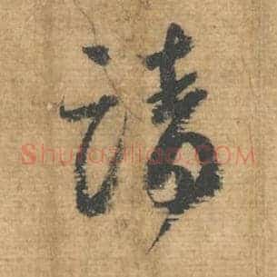 请