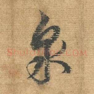 泉