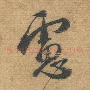 虑