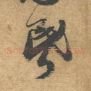 昏