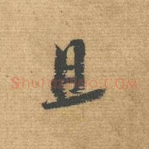 且