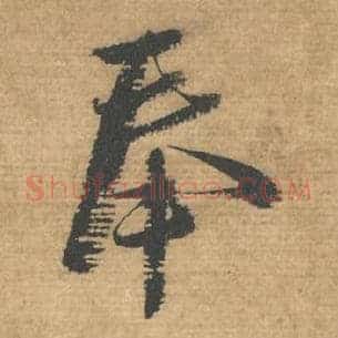 奉