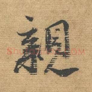亲