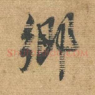 乡