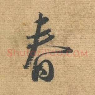春