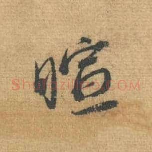 暄
