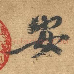 安