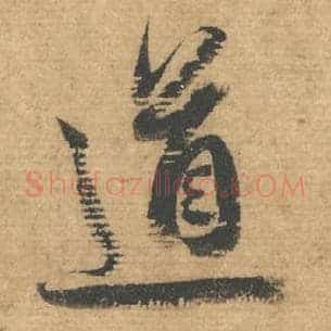道