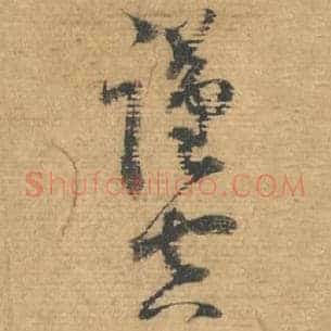 谨