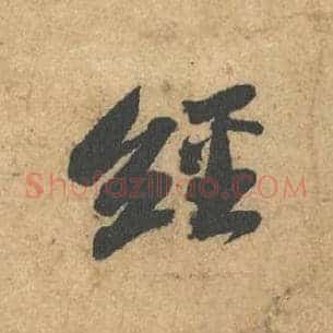 经
