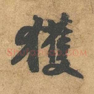 获