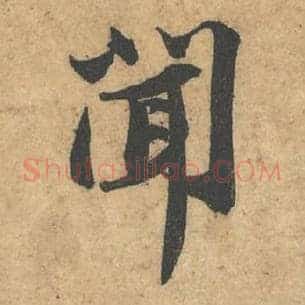 闻