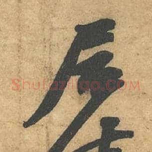 居