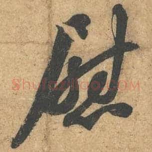 慰