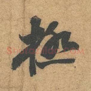 极