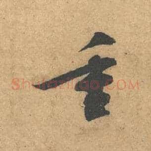 重
